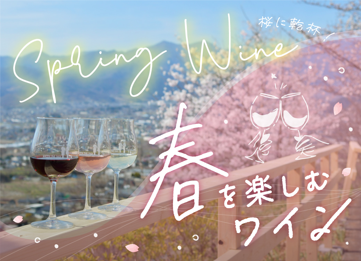 桜に乾杯！春に楽しむワイン