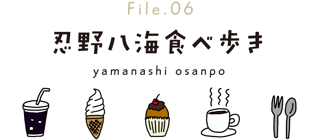 Enjoy!kawaguchiko～朝から食べ盛り！趣味アイテムを探す旅へ タイトル File 03