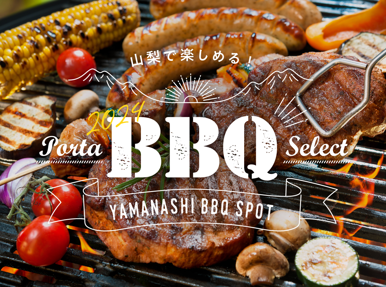 Enjoy in Yamanashi! portaBBQselect2024