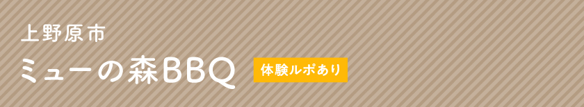 上野原市 ミューの森BBQ