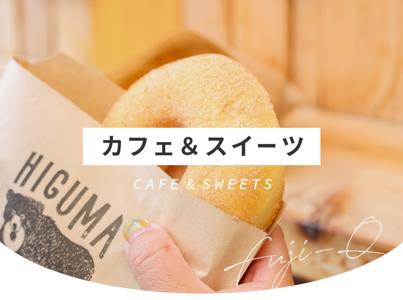 富士急高原美食 - 咖啡厅和甜点