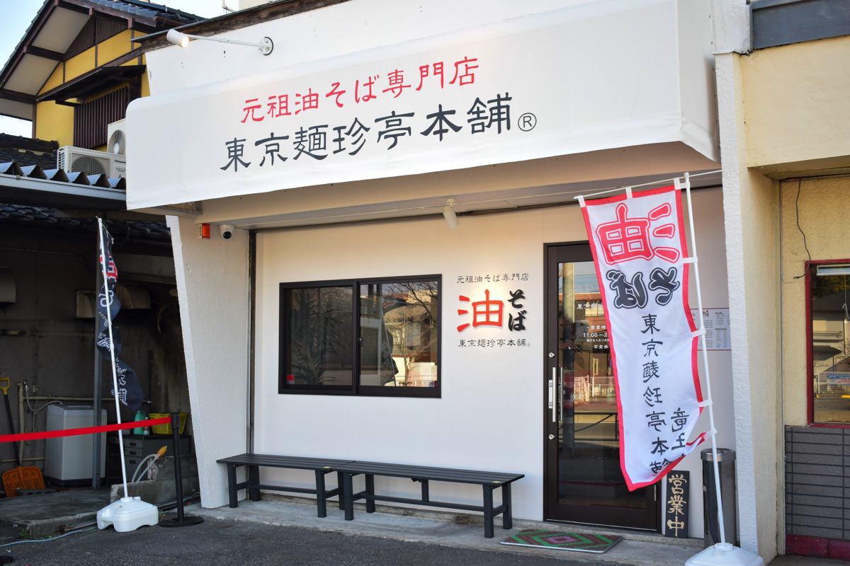 The original oil soba specialty store Tokyo Menchintei Honpo Ryuo branch