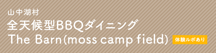 Yamanakako Village moss camp field