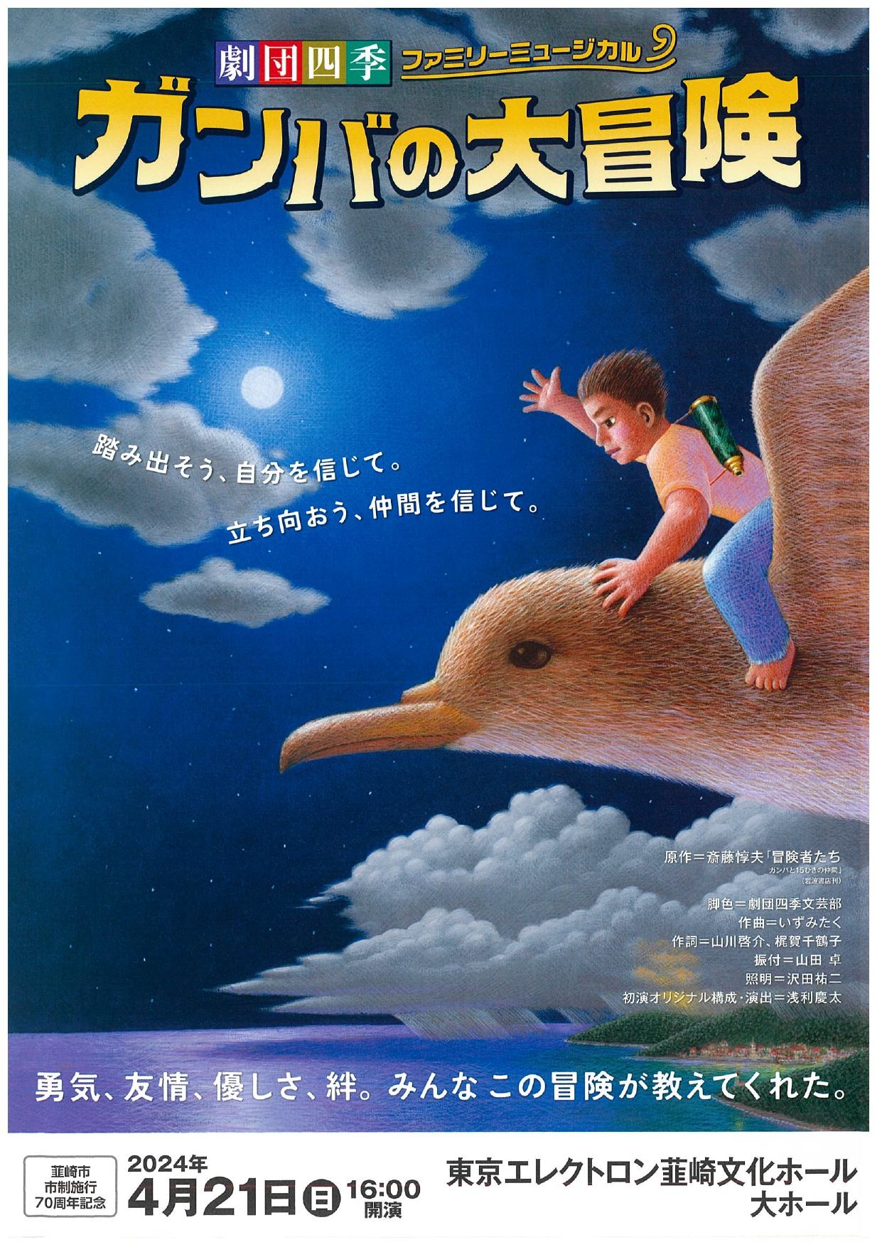 韮崎市市制施行70周年記念 劇団四季ファミリーミュージカル「ガンバの大冒険」