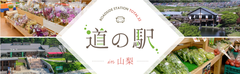 List of roadside stations in Yamanashi Prefecture All 22 stations