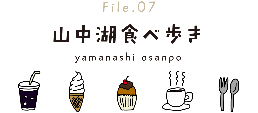 Enjoy! Kawaguchiko ~ Eat while walking around Lake Yamanaka! File07