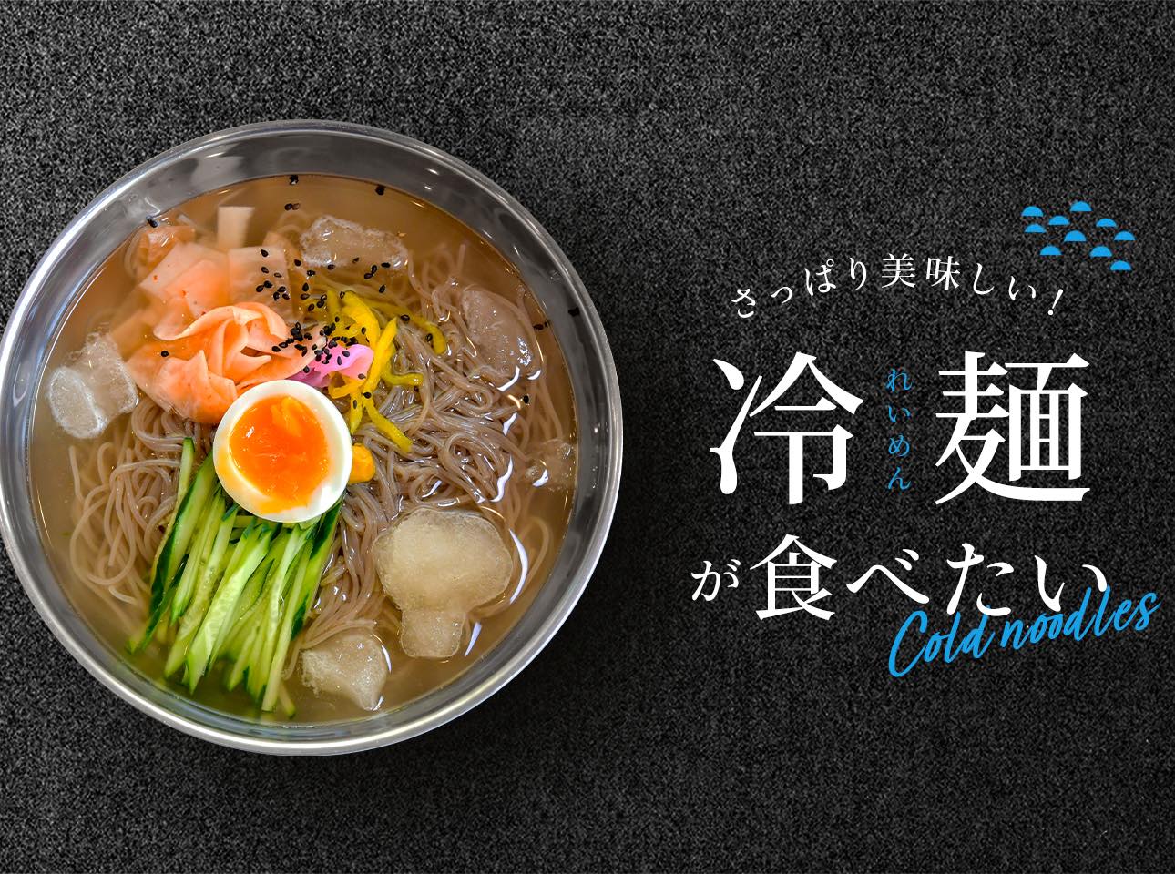 山梨の冷麺特集