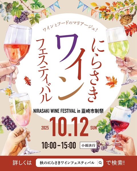 にらさきワインフェスティバル2025