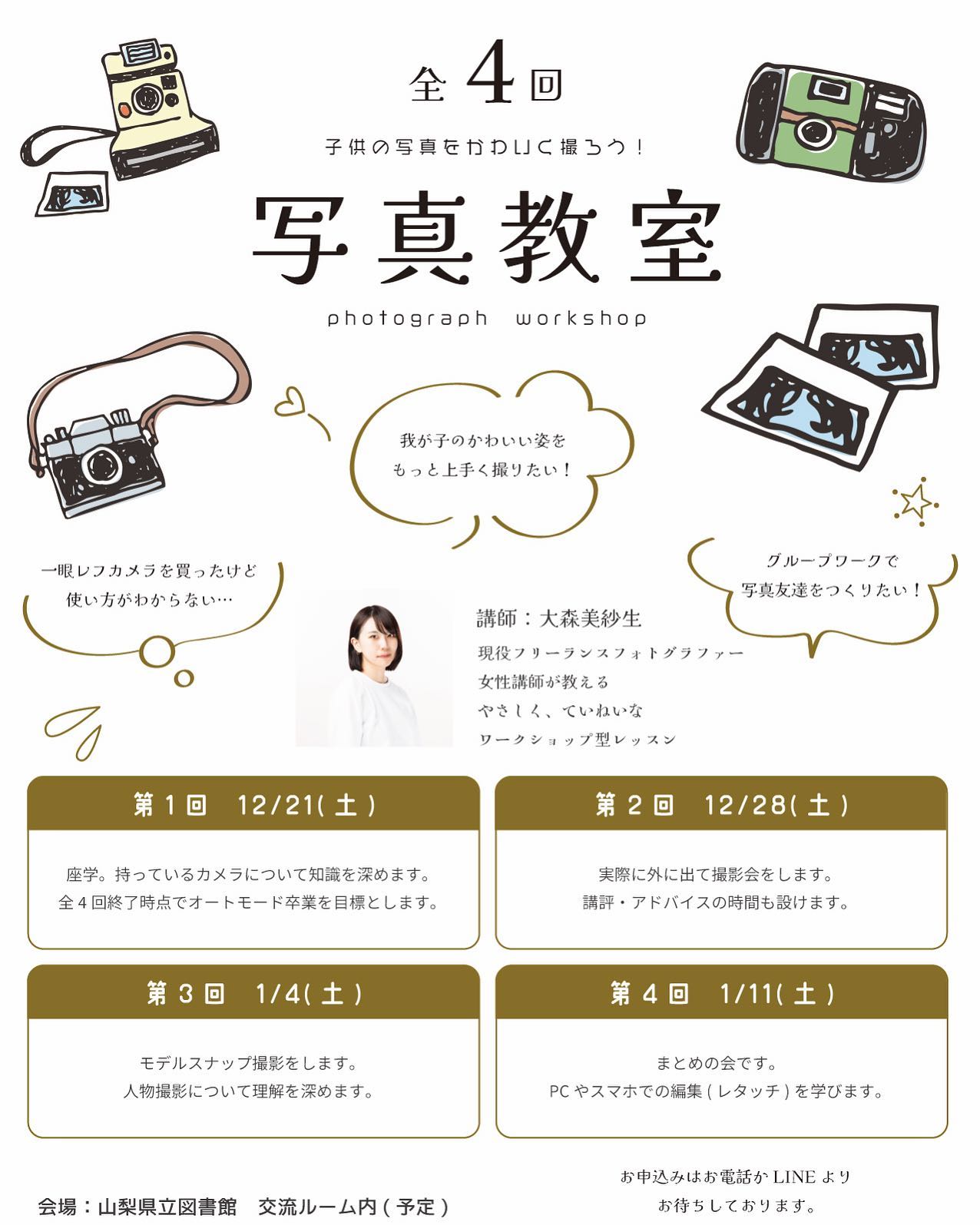 全4回 子供の写真をかわいく撮ろう!写真教室