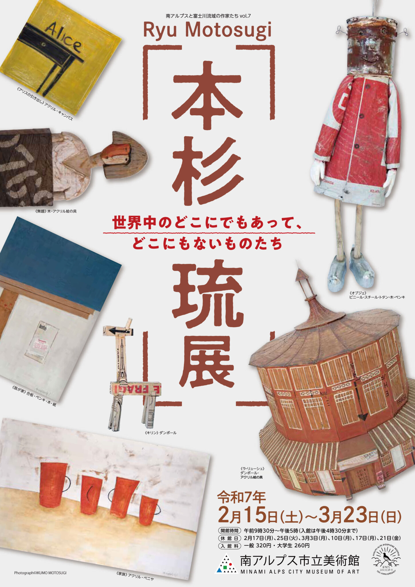 本杉琉展 世界中のどこにでもあって、どこにもないものたち