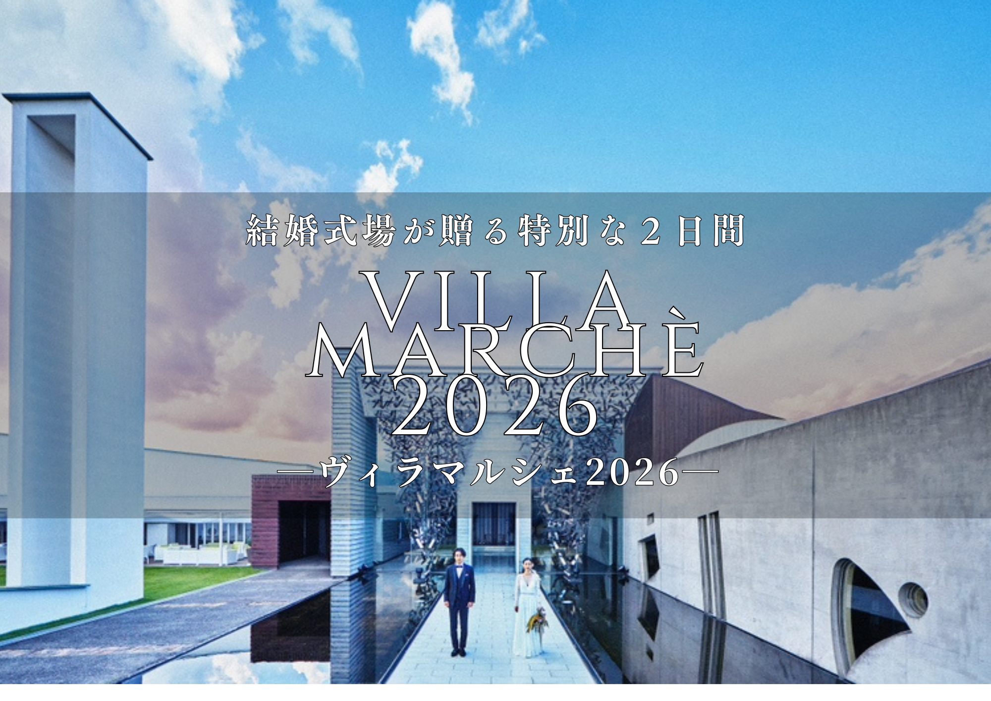 Villa marché 2025〜春の陽気に包まれて〜