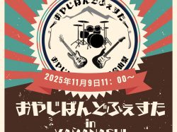 [ おやじばんどふぇすた in YAMANASHI ] 甲斐風土記の丘 山梨県曽根丘陵公園