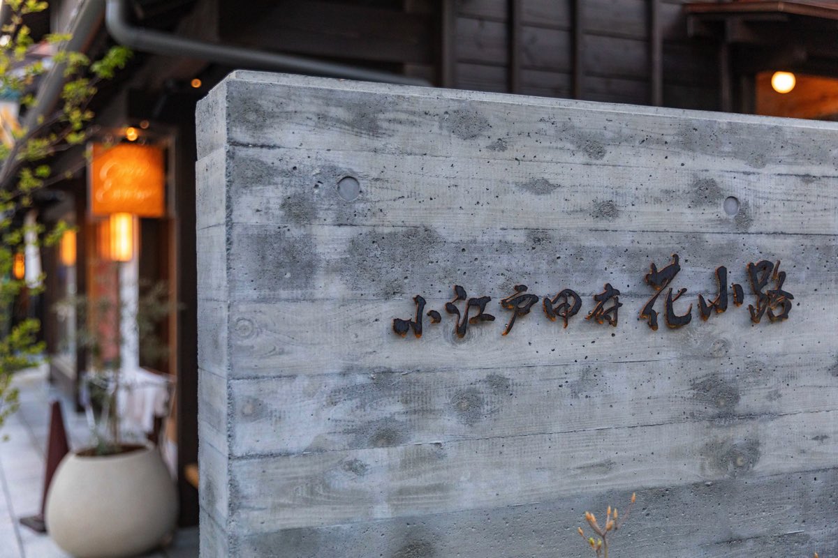 小江戸甲府花小路