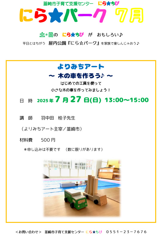 にら★パーク 7月