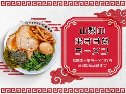 山梨のおすすめラーメン 人気・有名店から注目の新店舗まで！