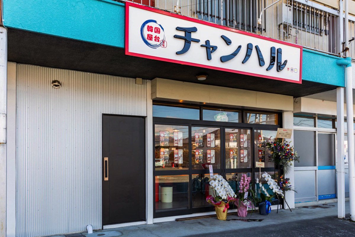 韓国料理チャンハル 外観