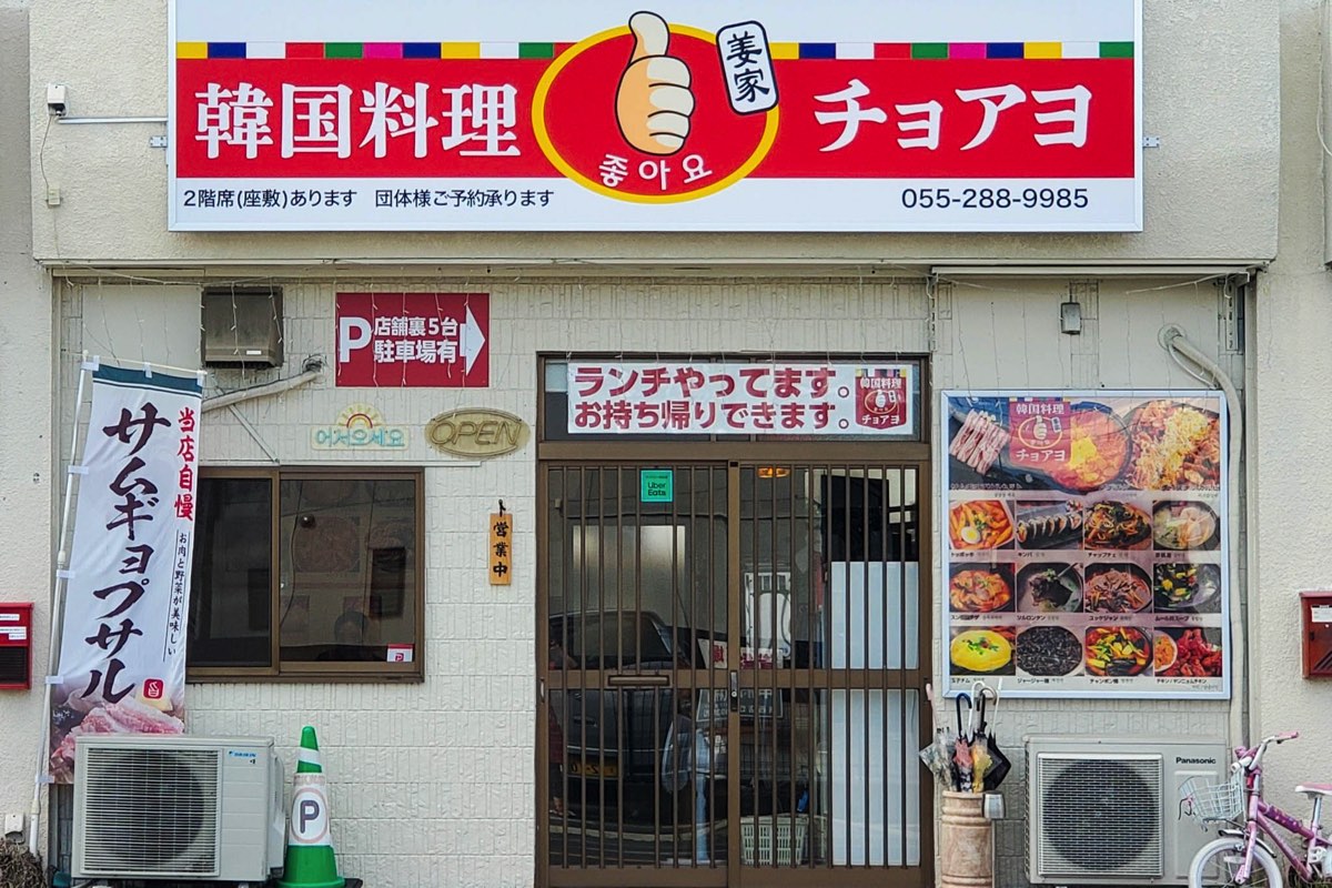 韓国料理 チョアヨ 外観