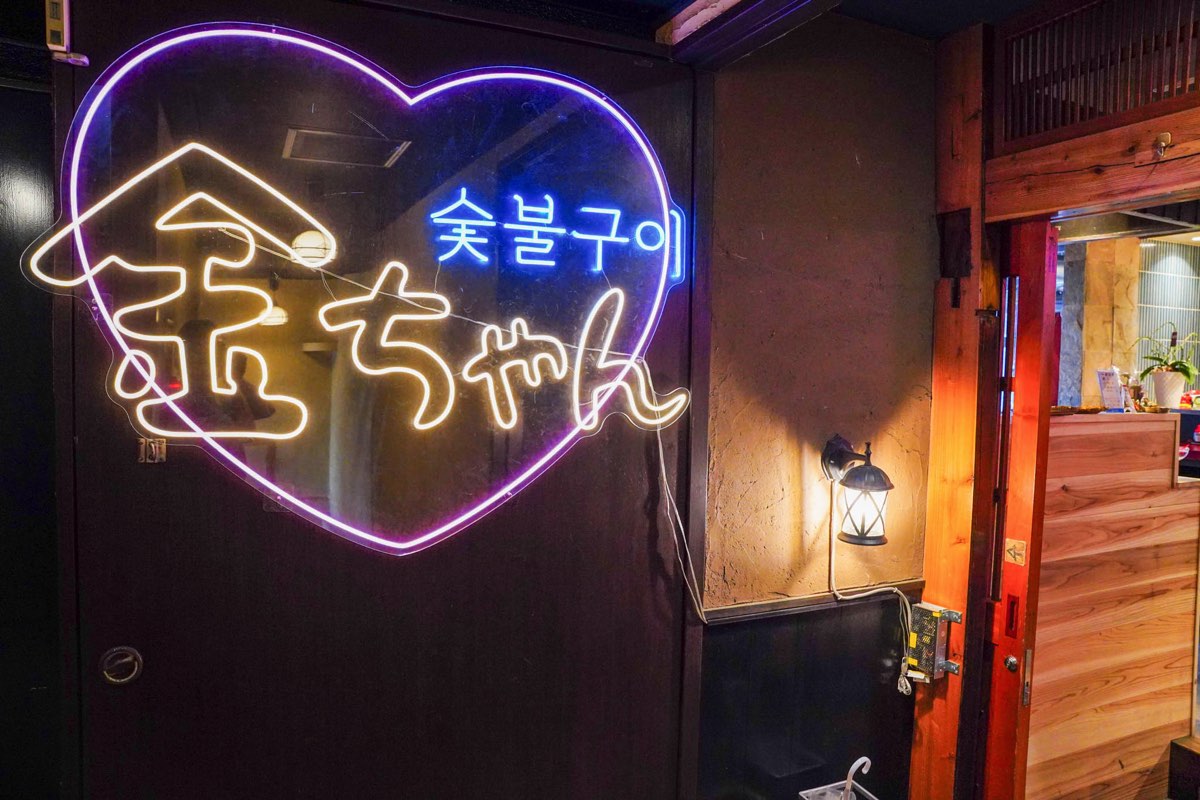 炭火焼き 金ちゃん 外観