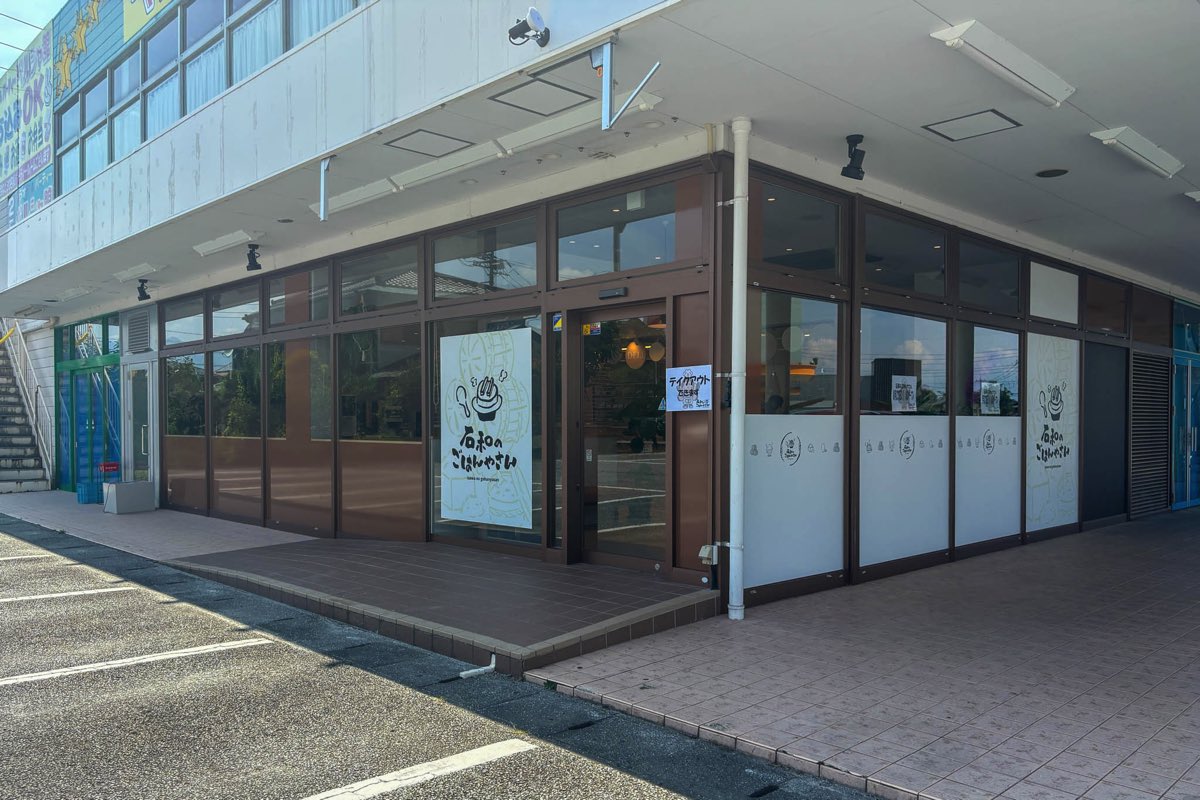 石和のごはんやさん