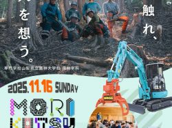 [ MORIKATSU 〜森に触れ、人を想う〜 ] 塩山ふれあいの森総合公園