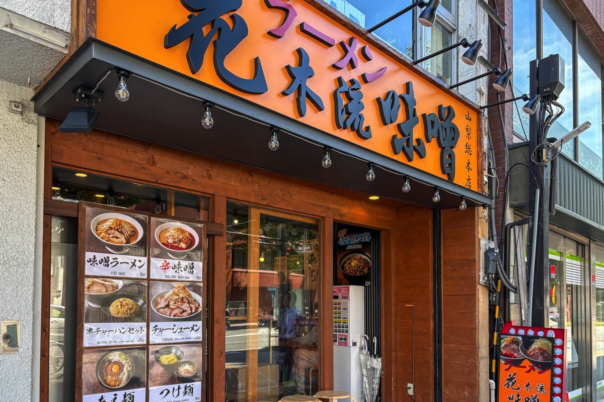 花木流味噌 山梨総本店