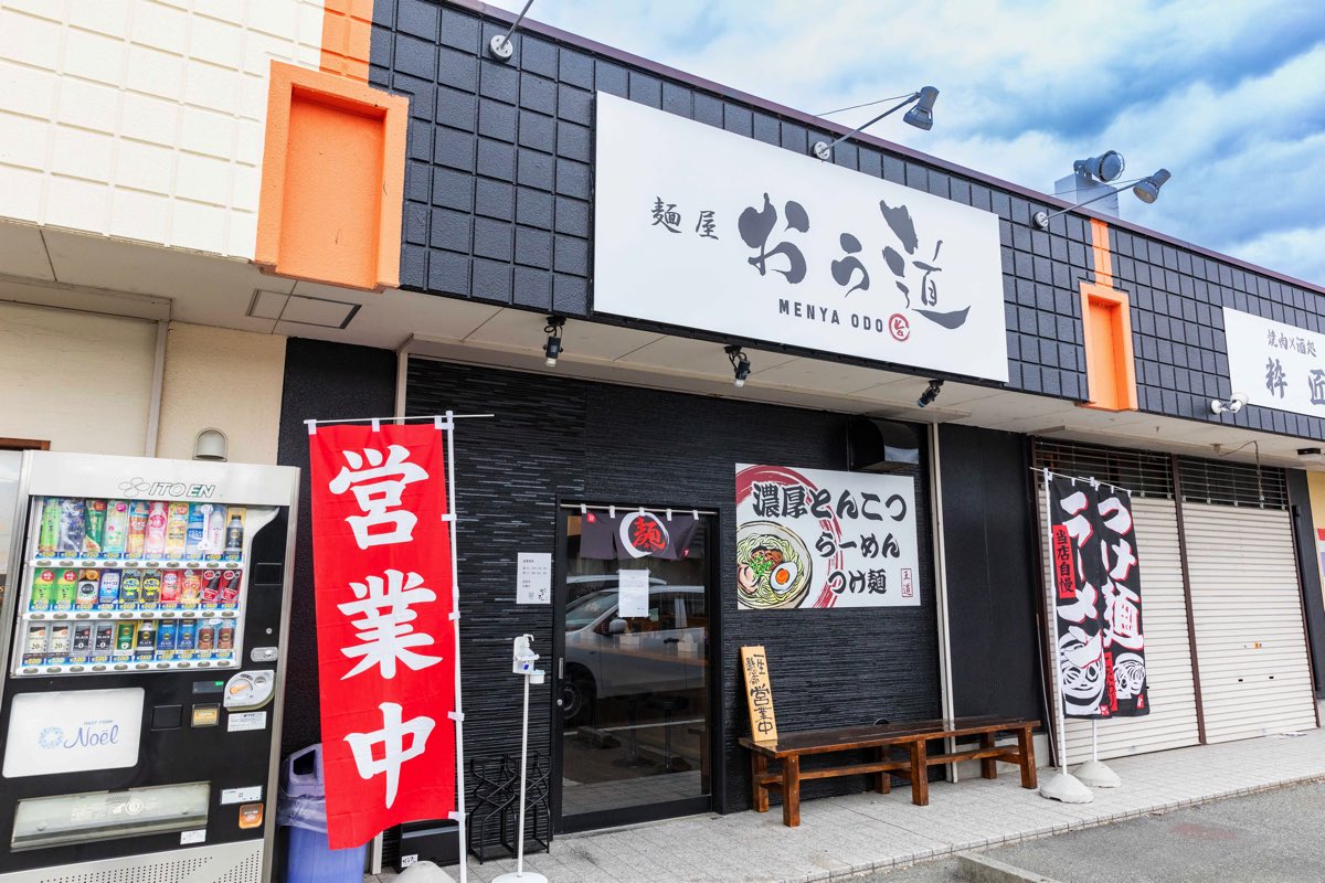麺屋おう道