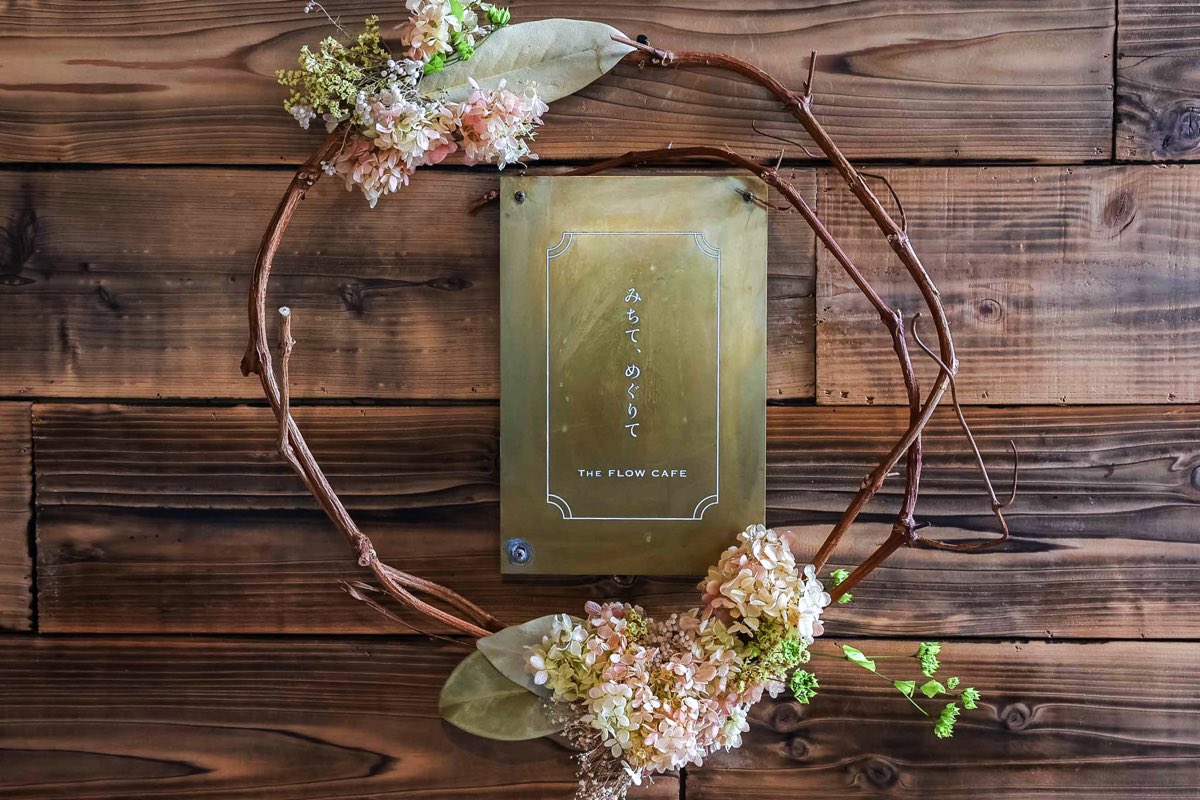 みちて、めぐりて THE FLOW CAFE