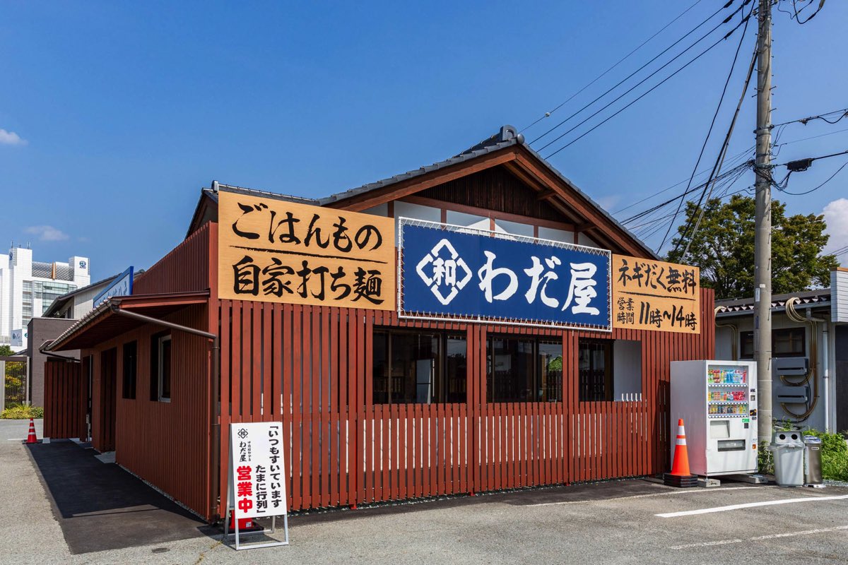 中華そば わだ屋 甲府昭和分店