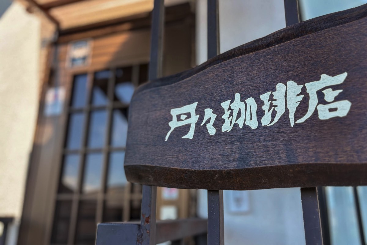 純喫茶特集 丹々珈琲店 外観