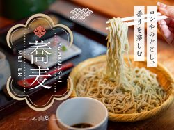 そばの魅力を堪能!山梨そばの名店