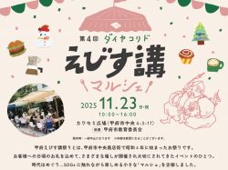 [ ダイヤコリドえびす講マルシェ 2025 ] カワセミ広場（甲府市・ダイヤコリド名店街）