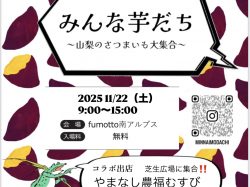 [ みんな芋だち～山梨のさつまいも大集合～ ] fumotto南アルプス芝生広場