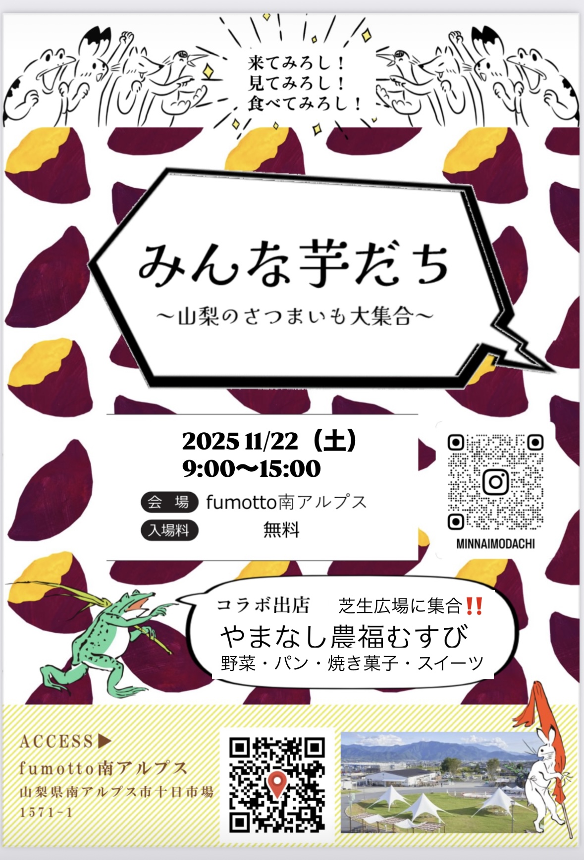 みんな芋だち~山梨のさつまいも大集合~