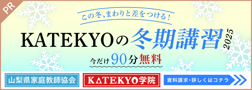 KATEKYO山梨