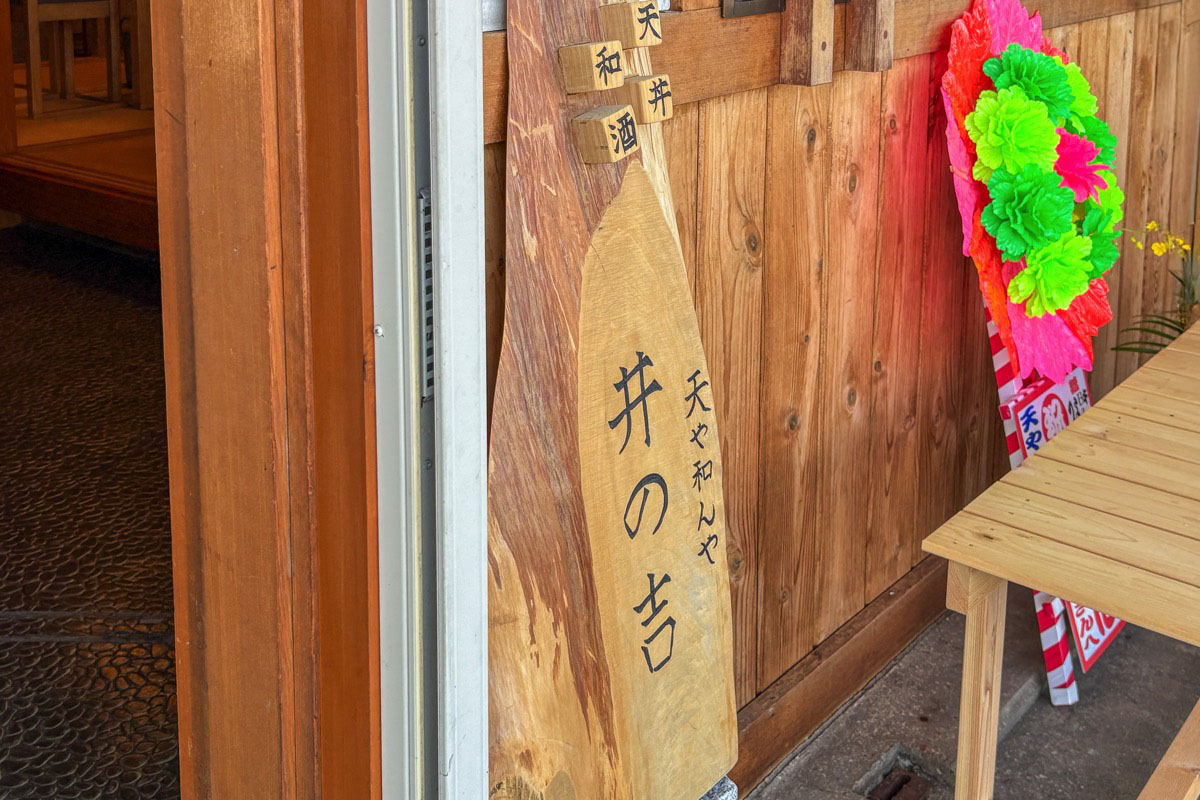 天や和んや 井の吉