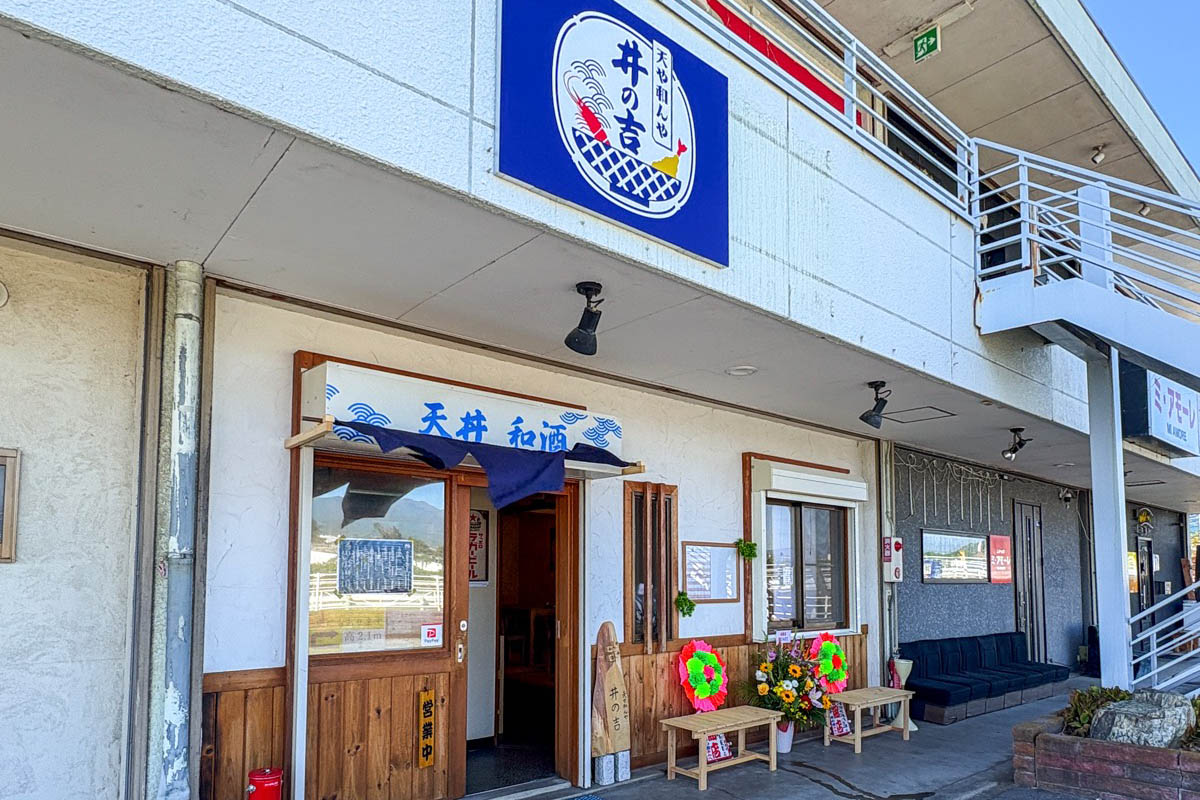 天や和んや 井の吉