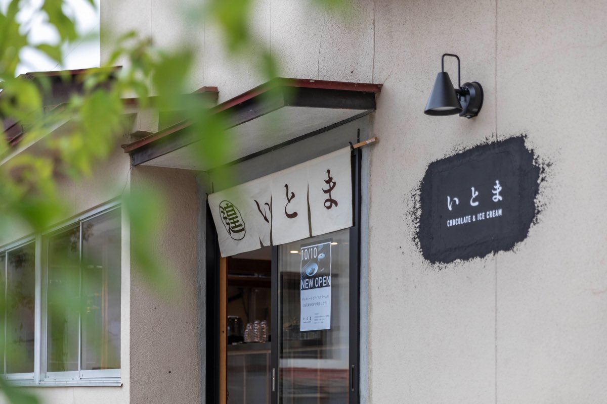 いとま chocolate & ice cream