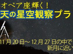 [ カシオペア輝く！満天の星空観察プラン ] 南アルプス生態邑