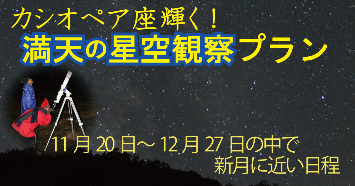 カシオペア輝く！満天の星空観察プラン