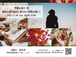 [ 季節は巡り ―秋― 静かな時は流れて 移りゆく季節を感じて 〜マルシェ ] 法蓋山 東光寺