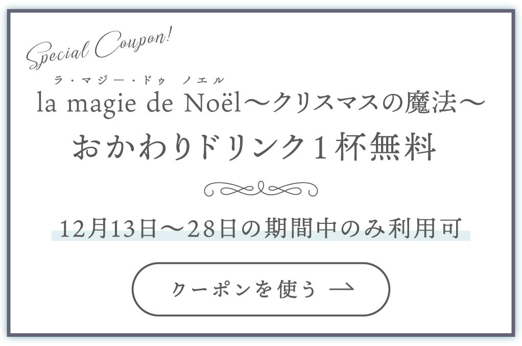 クーポンを使う