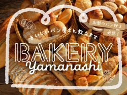 山梨のパン好き必見！地元で愛される絶品ベーカリー