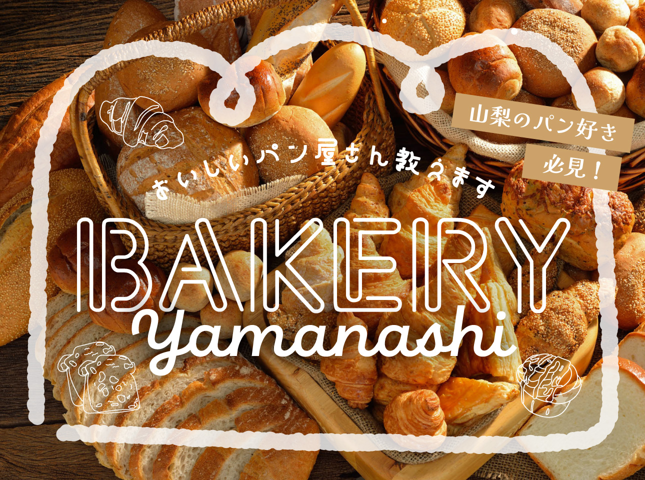 山梨のパン好き必見！地元で愛される絶品ベーカリー