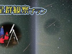 [ ふたご座流星群観察プラン ] 南アルプス生態邑
