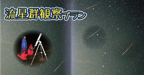 ふたご座流星群観察プラン
