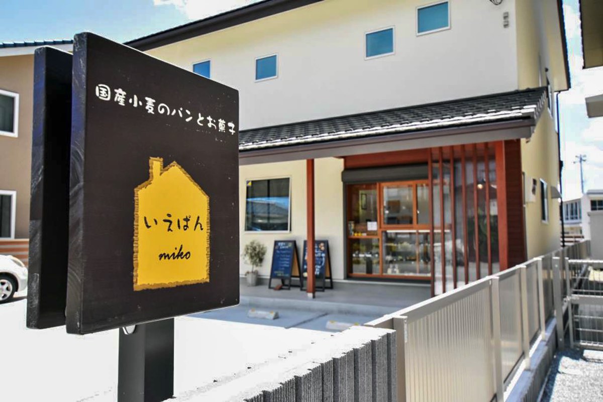 いえぱん実粉 外観