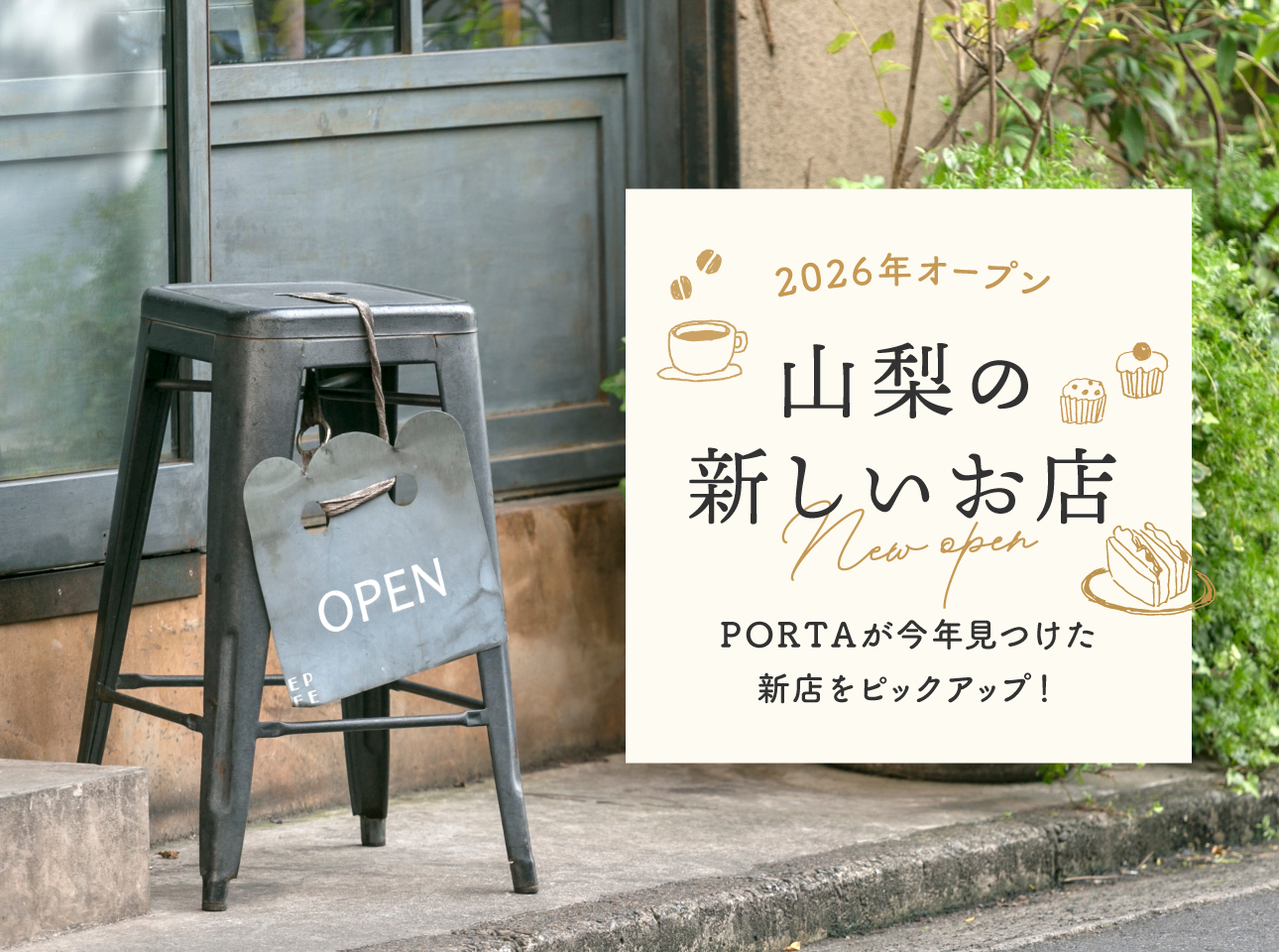 山梨の新しいお店 PORTAが見つけた新店舗をピックアップ！