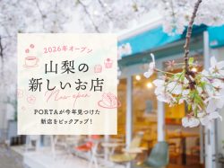 山梨の新しいお店2026 PORTAが見つけた新店舗をピックアップ！