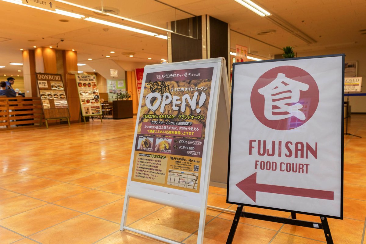 甲賀米粉たい焼き 富士山店
