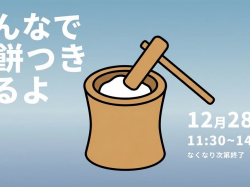 [ みんなでお餅つきするよ ] Yamanaka Terrace